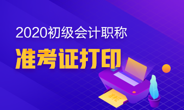 你知道兵团2020年初级会计职称准考证在何时打印吗？